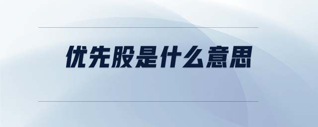 優(yōu)先股是什么意思