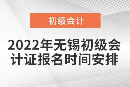 2022年無錫初級會計證報名時間安排