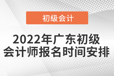 2022年廣東初級會計師報名時間安排
