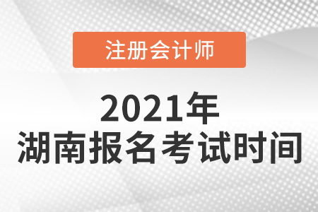 2021年湖南省常德cpa報(bào)名考試時(shí)間