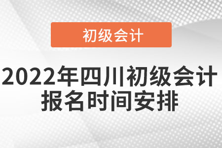 2022年四川省雅安初級(jí)會(huì)計(jì)報(bào)名時(shí)間安排
