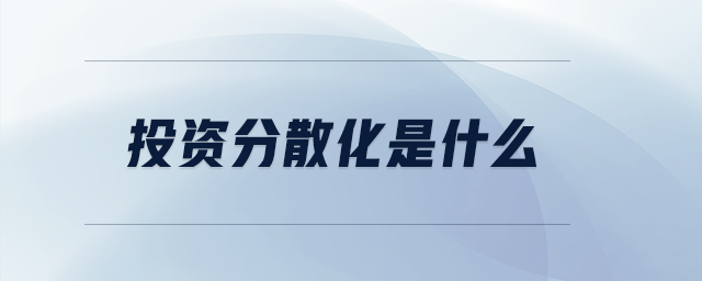 投資分散化是什么 投資分散化是什么