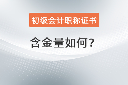 初級會計職稱證書的含金量如何？