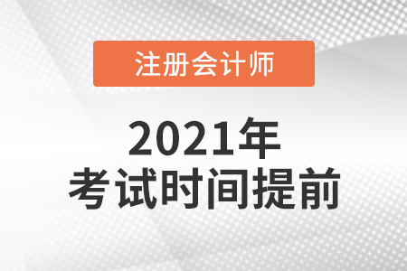 2021年注冊會計師考試時間為什么提前