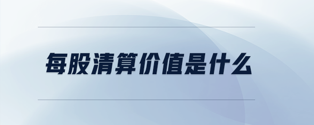 每股清算價(jià)值是什么