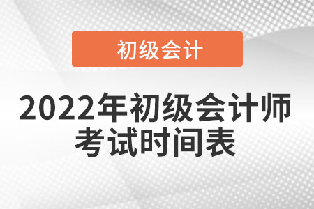 2022年初級會計師考試時間表