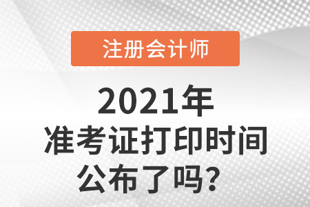 2021注冊會計師準考證打印時間公布了嗎