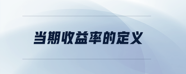 當(dāng)期收益率的定義 當(dāng)期收益率的定義