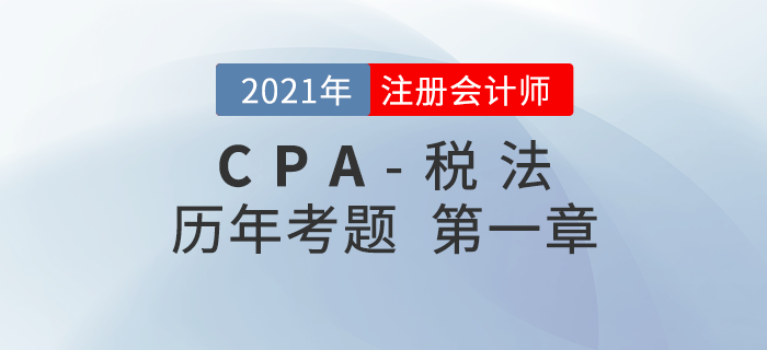 注冊(cè)會(huì)計(jì)師《稅法》歷年考題盤點(diǎn)——第一章稅法總論 注冊(cè)會(huì)計(jì)師《稅法》歷年考題盤點(diǎn)——第一章稅法總論