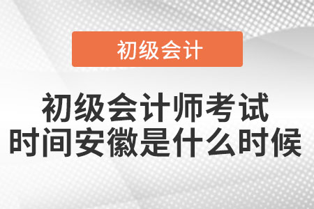2022年初級(jí)會(huì)計(jì)師考試時(shí)間安徽省阜陽(yáng)是什么時(shí)候 2022年初級(jí)會(huì)計(jì)師考試時(shí)間安徽省阜陽(yáng)是什么時(shí)候