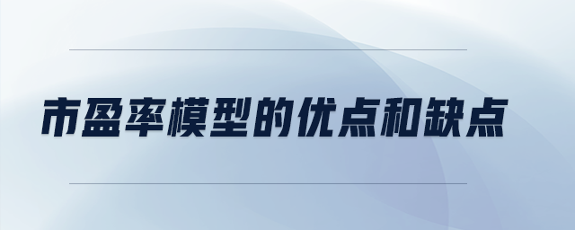 市盈率模型的優(yōu)點(diǎn)和缺點(diǎn)