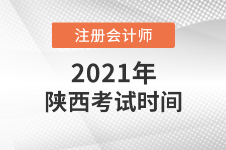 陜西省渭南2021注會(huì)考試時(shí)間出爐