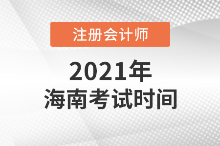 海南省屯昌縣2021年注會(huì)考試時(shí)間表