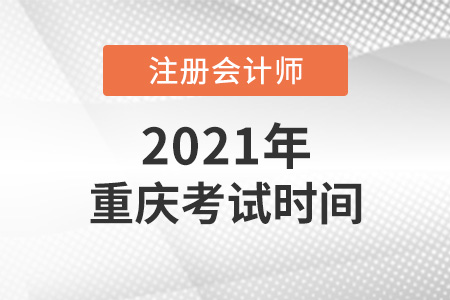 重慶市綦江縣2021cpa考試時(shí)間