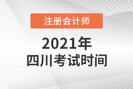 四川省南充cpa2021考試時(shí)間安排