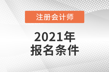 來看2021年注冊會計師報名條件