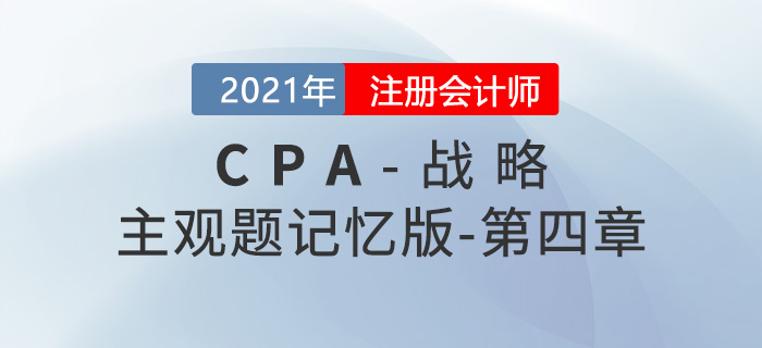 2021CPA戰(zhàn)略主觀題記憶版第四章 2021CPA戰(zhàn)略主觀題記憶版第四章