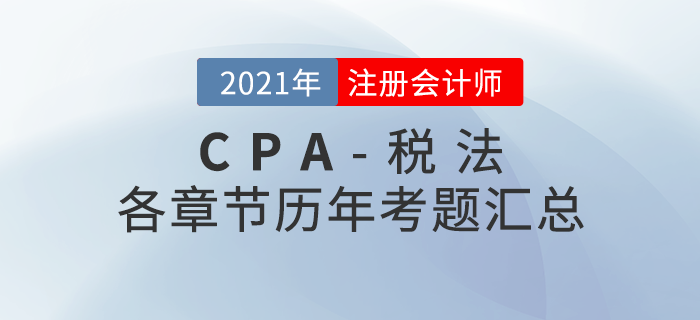 注冊會(huì)計(jì)師《稅法》各章節(jié)歷年考題匯總