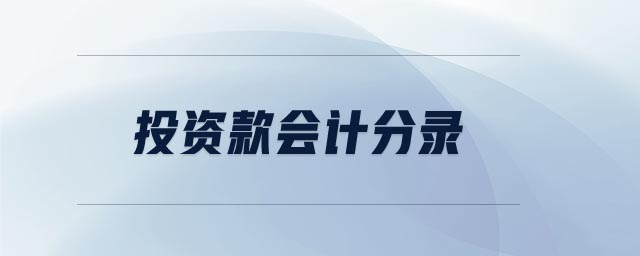 投資款會計分錄 投資款會計分錄