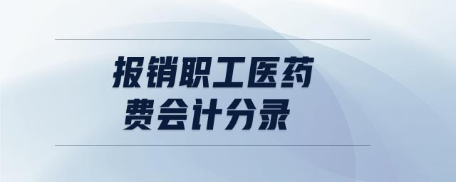 報銷職工醫(yī)藥費會計分錄