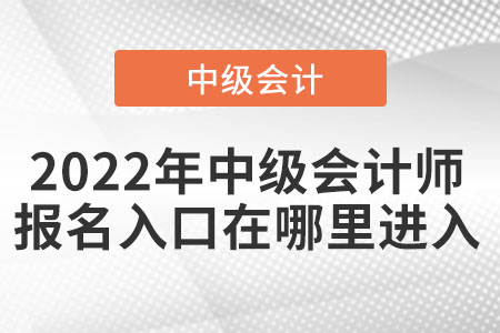 2022年中級會計師報名入口在哪里進入