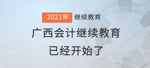 2021年廣西壯族自治區(qū)會計繼續(xù)教育已經(jīng)開始了！還在等什么？