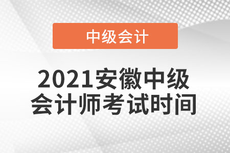 2021安徽省巢湖中級(jí)會(huì)計(jì)師考試時(shí)間