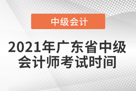 2021年廣東省韶關(guān)中級(jí)會(huì)計(jì)師考試時(shí)間