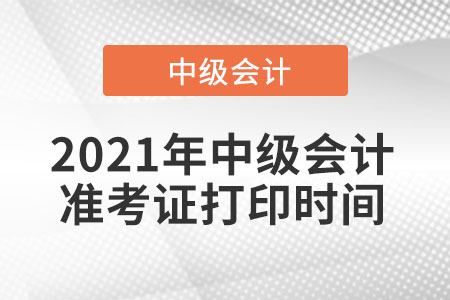 江西省上饒2021年中級會計師準(zhǔn)考證打印時間