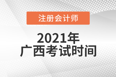 2021年廣西自治區(qū)防城港注冊會計師考試時間