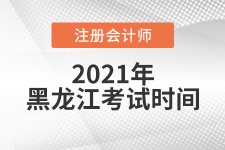 2021年黑龍江省七臺河注會考試時間在8月