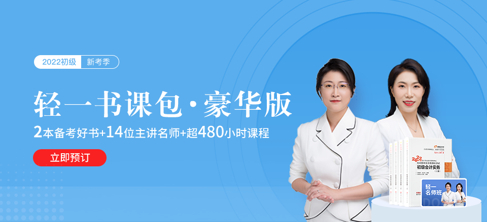 2022年初級(jí)會(huì)計(jì)師輕一書課包火熱來襲！3版可選，哪一款更適合你？
