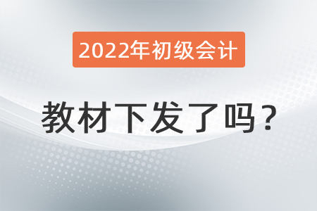 2022年初級(jí)會(huì)計(jì)教材下發(fā)了嗎？