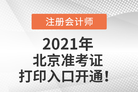 2021年北京市密云縣注冊會計師準考證打印入口已開通