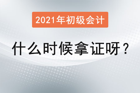 2021年初級(jí)會(huì)計(jì)什么時(shí)候拿證呀？