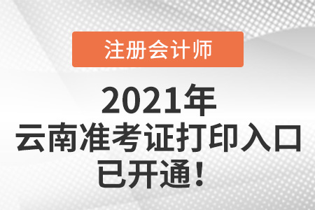 云南2021cpa準(zhǔn)考證打印入口已開(kāi)通