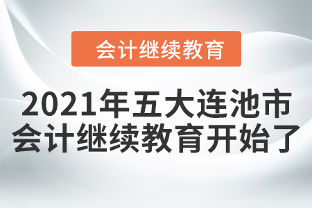 2021年黑龍江省五大連池市會(huì)計(jì)繼續(xù)教育開始了！