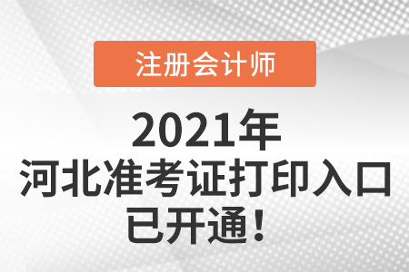 河北省衡水2021年注會(huì)考試準(zhǔn)考證可以打印啦