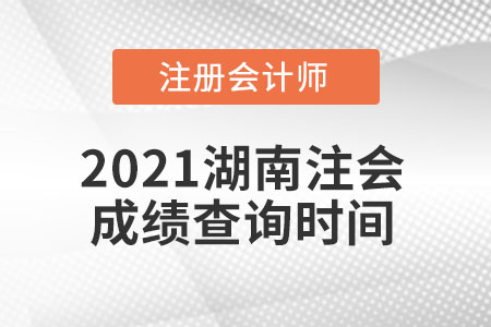2021湖南注會成績查詢時間