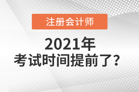 2021年cpa考試時(shí)間提前