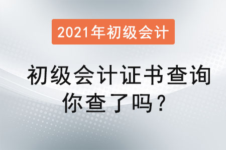 初級會計證書查詢你查了嗎？