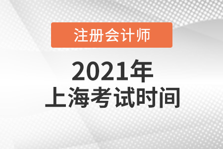上海市閘北區(qū)cpa考試時(shí)間2021年