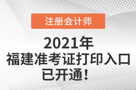 福建省三明2021年注冊會計(jì)師打印準(zhǔn)考證入口已開通