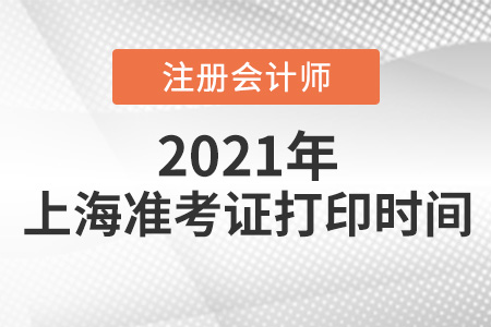 上海市閔行區(qū)2021年注冊會計師準考證打印時間