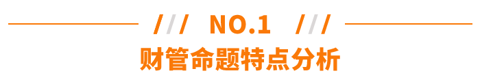 注會《財務(wù)成本管理》命題特點分析 財管命題特點分析