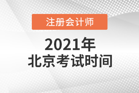 2021年北京市懷柔區(qū)cpa考試時(shí)間介紹