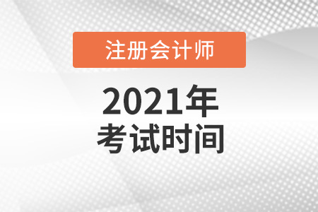 快來看2021年cpa考試時間