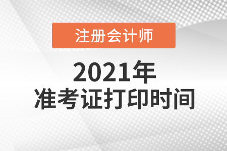 2021cpa準(zhǔn)考證打印時間為8月9日