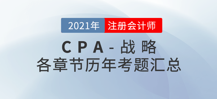 注冊(cè)會(huì)計(jì)師《戰(zhàn)略》各章節(jié)歷年考題匯總 注冊(cè)會(huì)計(jì)師《戰(zhàn)略》各章節(jié)歷年考題匯總
