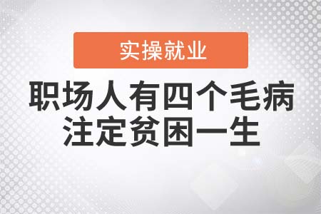 職場人有三個毛病，注定貧困一生